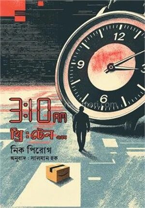 ৩ঃ১০ এএম.