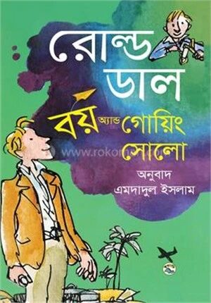 বয় অ্যান্ড গোয়িং সোলো