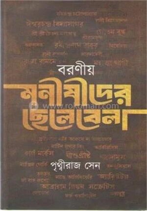 বরণীয় মনীষীদের ছেলেবেলা
