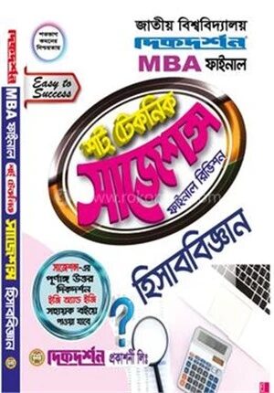 হিসাববিজ্ঞান শর্ট টেকনিক সাজেশন্স ফাইনাল রিভিশন