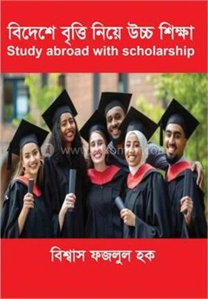 বিদেশে বৃত্তি নিয়ে উচ্চ শিক্ষা