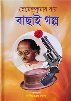 হেমেন্দ্র কুমার রায়ের বাছাই গল্প