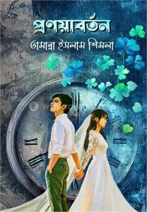 প্রণয়াবর্তন
