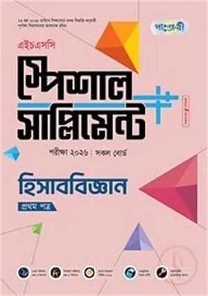 পাঞ্জেরী হিসাববিজ্ঞান প্রথম পত্র স্পেশাল সাপ্লিমেন্ট (এইচএসসি ২০২৬)