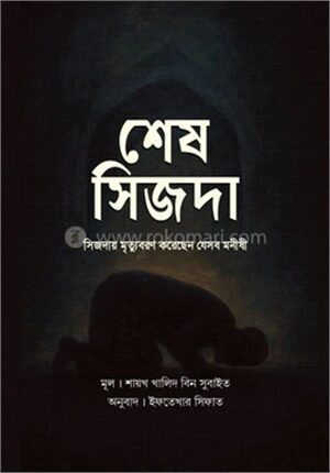 শেষ সিজদা