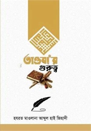 তাওবার গুরুত্ব