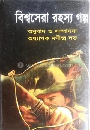 বিশ্বসেরা রহস্য গল্প