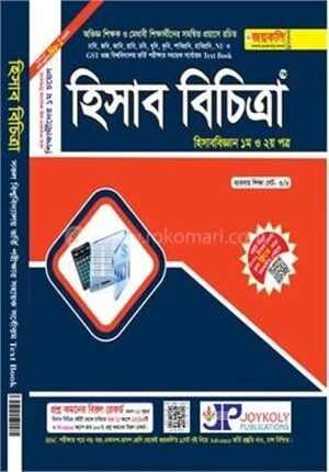 হিসাব বিচিত্রা