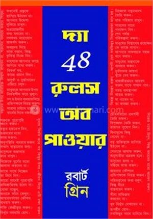 দ্য 48 রুলস অব পাওয়ার