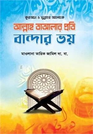 আল্লাহ তাআলার প্রতি বান্দার ভয়