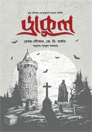 ড্রাকুল