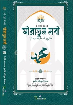 প্রশ্নোত্তরে সীরাতুন নবী সা.