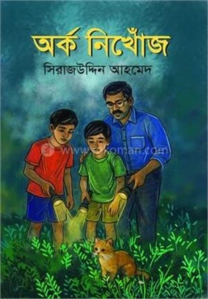 অর্ক নিখোঁজ