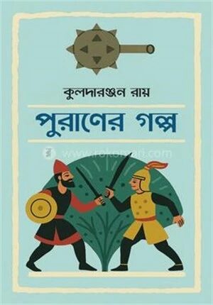 পুরাণের গল্প