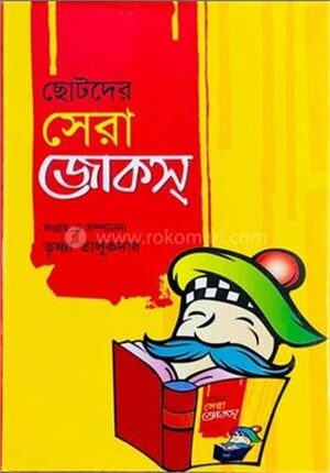 ছোটদের সেরা জোকস্