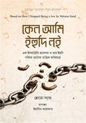 কেন আমি ইহুদি নই