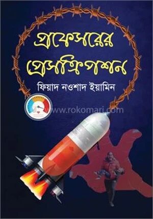 প্রফেসরের প্রেসক্রিপশন