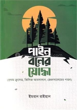 পাইন বনের যোদ্ধা