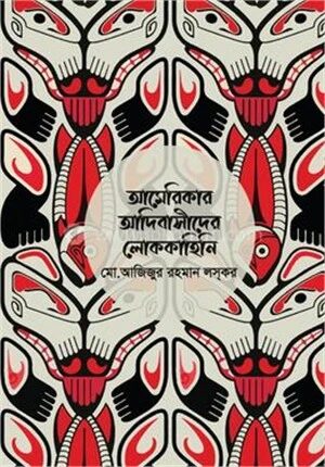 আমেরিকার আদিবাসীদের লোককাহিনি