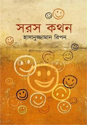 সরস কথন