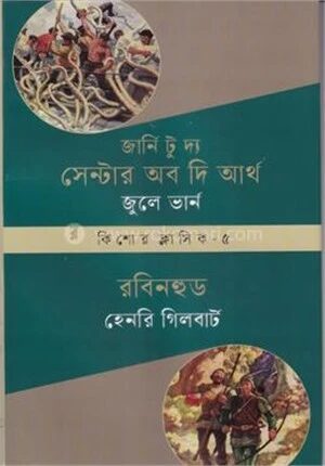 জার্নি টু দ্য সেন্টার অফ দি আর্থ