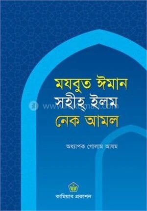 মযবুত ঈমান, সহীহ ইলম, নেক আমল