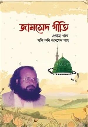 জামসেদ গীতি (প্রথম খন্ড)