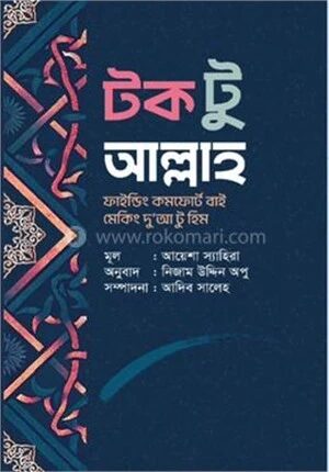 টক টু আল্লাহ