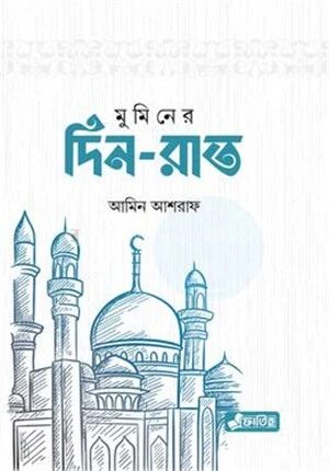 মুমিনের দিন