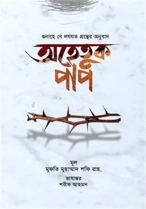 অহেতুক পাপ