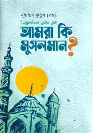 আমরা কি মুসলমান?