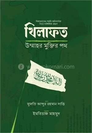 খিলাফত উম্মাহর মুক্তির পথ