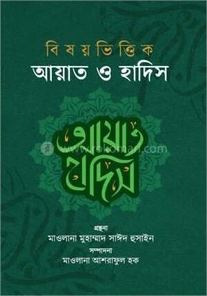 বিষয়ভিত্তিক আয়াত ও হাদিস