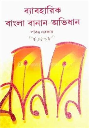 ব্যবহারিক বাংলা বনান – অভিধান