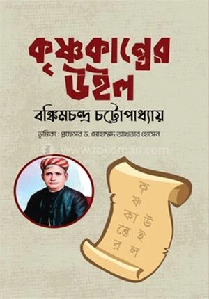 কৃষ্ণকান্তের উইল