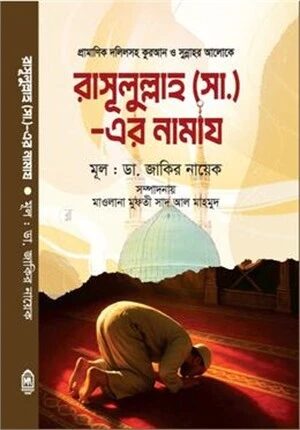 রাসূলুল্লাহ্ (সা.) এর নামায
