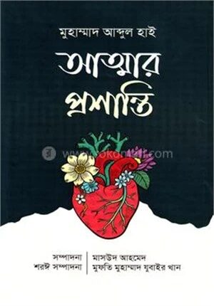 আত্মার প্রশান্তি