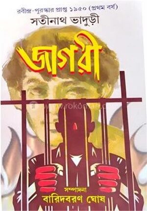 জাগরী