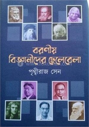 বরণীয় বিজ্ঞানীদের ছেলেবেলা