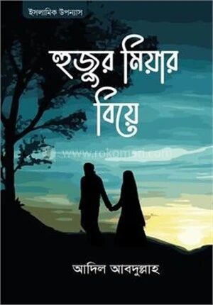 হুজুর মিয়ার বিয়ে