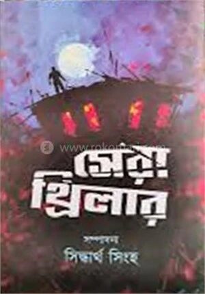 সেরা থ্রিলার