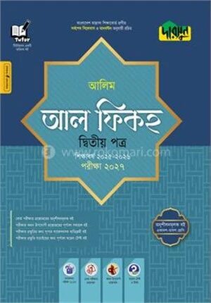 দারসুন আলিম আল ফিকহ দ্বিতীয় পত্র