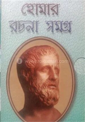 হোমার রচনা সমগ্র