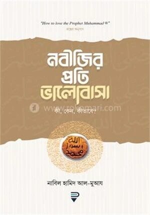 নবীজির প্রতি ভালোবাসা—কী, কেন, কীভাবে?