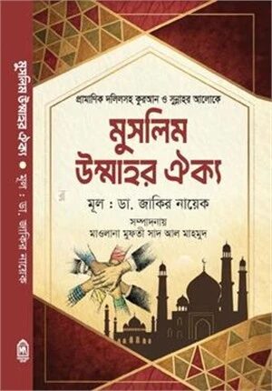 মুসলিম উম্মাহর ঐক্য