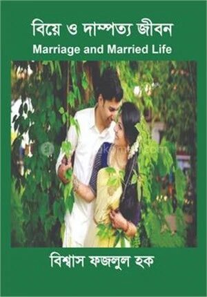 বিয়ে ও দাম্পত্য জীবন