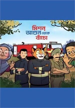 মিশন আগুন থেকে বাঁচো