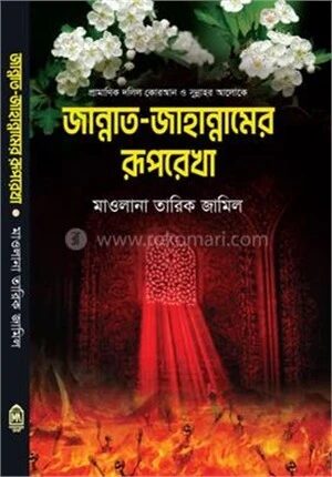 জান্নাত জাহান্নামের রূপরেখা