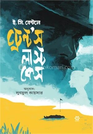 ট্রেন্ট'স লাস্ট কেস
