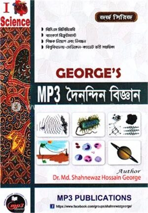 জর্জ এমপি থ্রী দৈনন্দিন বিজ্ঞান